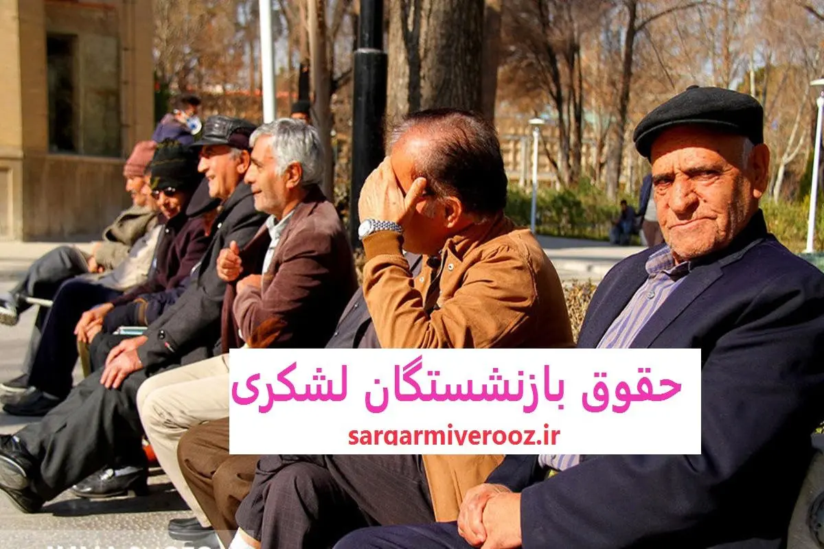 اطلاعیه جدید و مهم دولت برای بازنشستگان لشکری | واریز قطعی 6 میلیون تومان اضافه به حساب بازنشستگان لشکری در این ماه